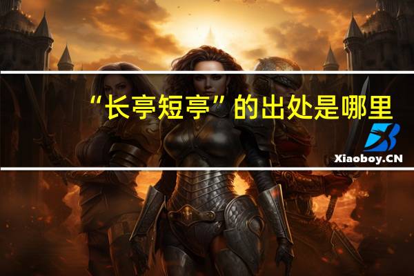 “长亭短亭”的出处是哪里