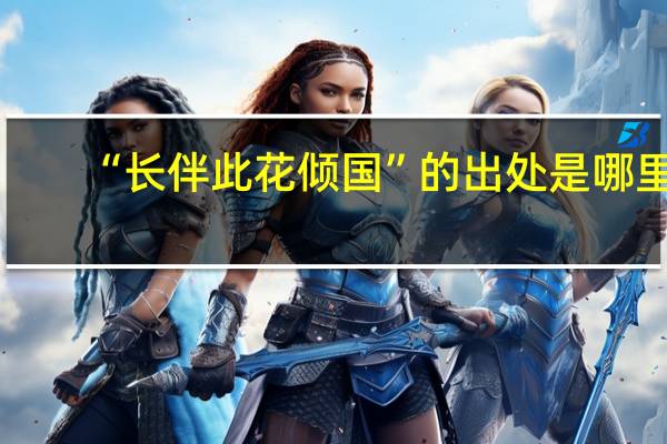 “长伴此花倾国”的出处是哪里