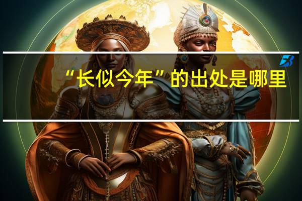 “长似今年”的出处是哪里