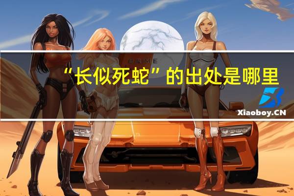 “长似死蛇”的出处是哪里