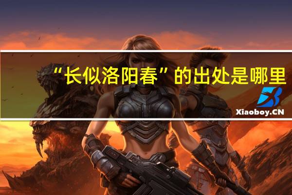 “长似洛阳春”的出处是哪里