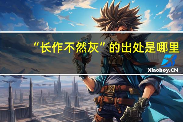 “长作不然灰”的出处是哪里