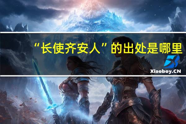 “长使齐安人”的出处是哪里