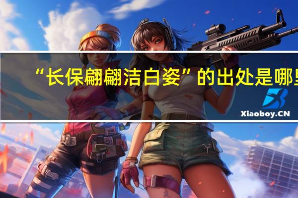 “长保翩翩洁白姿”的出处是哪里