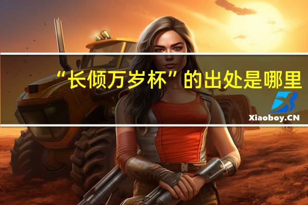 “长倾万岁杯”的出处是哪里