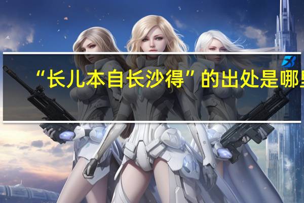 “长儿本自长沙得”的出处是哪里