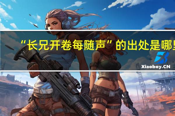 “长兄开卷每随声”的出处是哪里