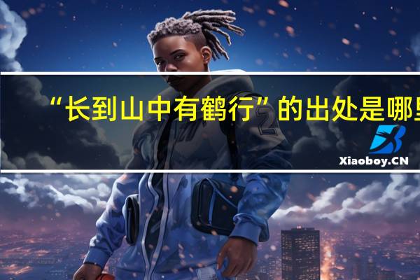 “长到山中有鹤行”的出处是哪里
