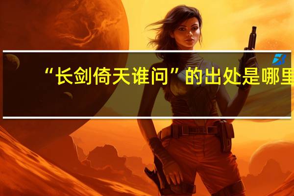 “长剑倚天谁问”的出处是哪里
