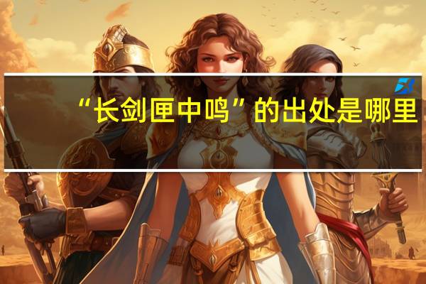 “长剑匣中鸣”的出处是哪里