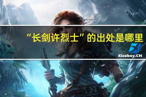 “长剑许烈士”的出处是哪里
