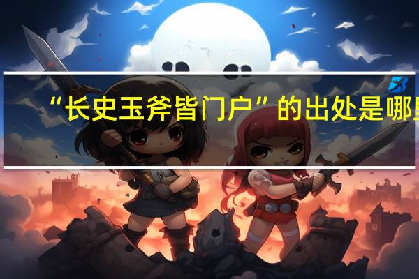 “长史玉斧皆门户”的出处是哪里