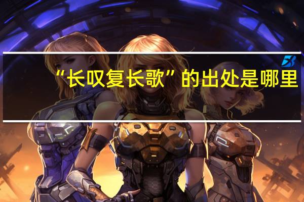 “长叹复长歌”的出处是哪里