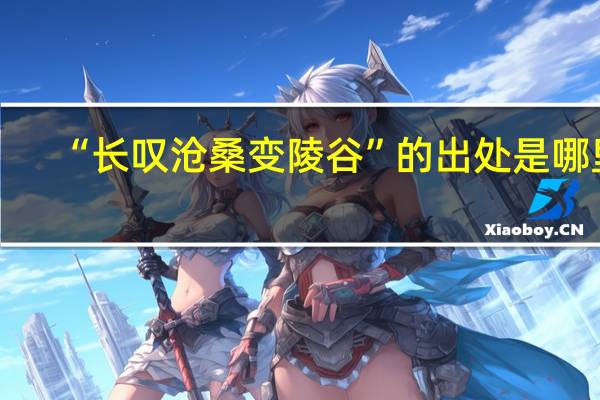 “长叹沧桑变陵谷”的出处是哪里