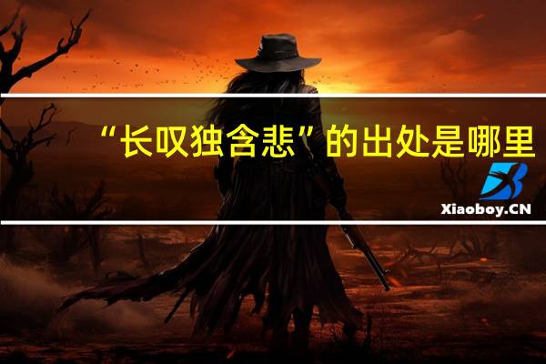 “长叹独含悲”的出处是哪里