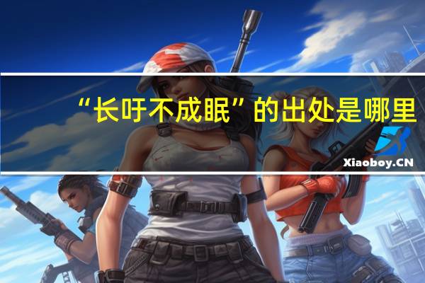 “长吁不成眠”的出处是哪里