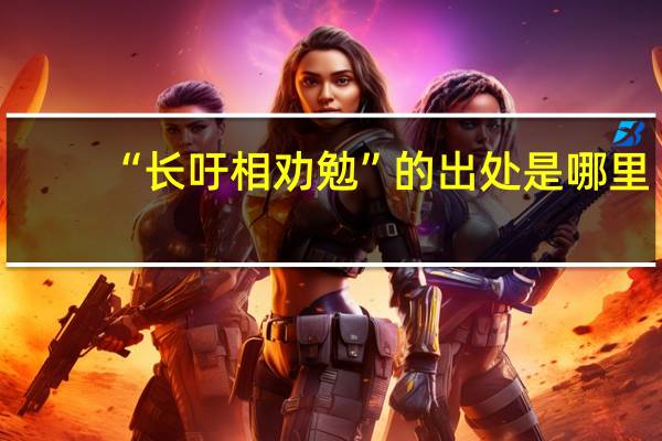 “长吁相劝勉”的出处是哪里