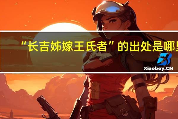 “长吉姊嫁王氏者”的出处是哪里