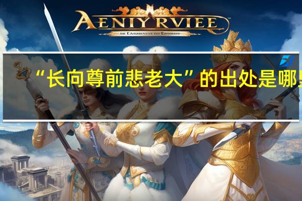 “长向尊前悲老大”的出处是哪里