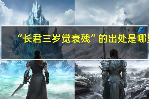 “长君三岁觉衰残”的出处是哪里