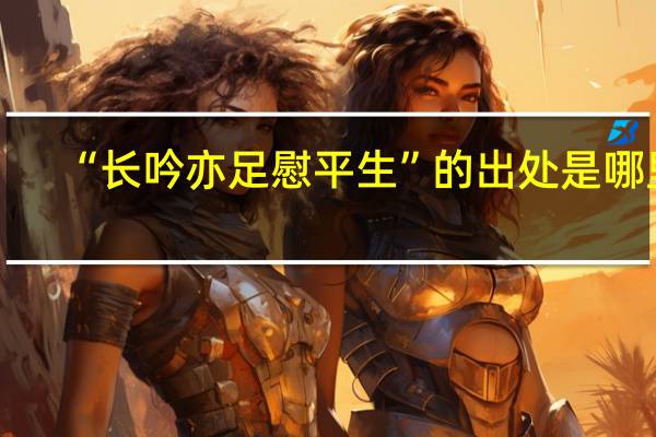 “长吟亦足慰平生”的出处是哪里