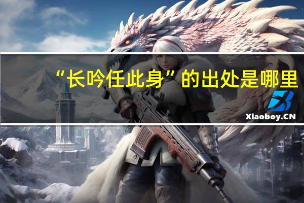 “长吟任此身”的出处是哪里