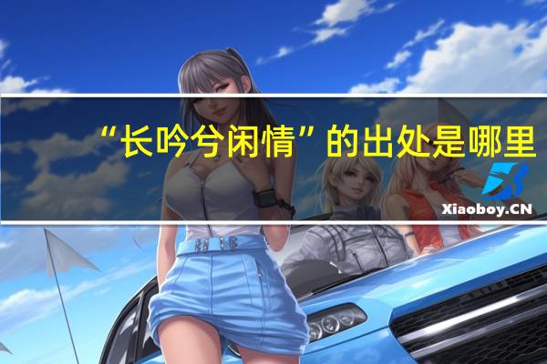 “长吟兮闲情”的出处是哪里