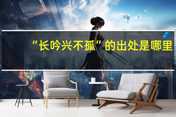 “长吟兴不孤”的出处是哪里