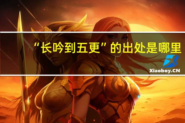 “长吟到五更”的出处是哪里