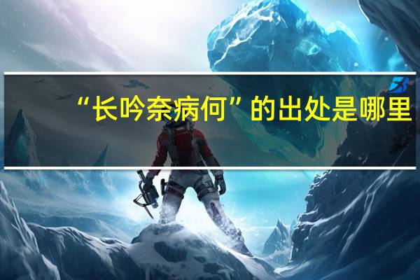“长吟奈病何”的出处是哪里