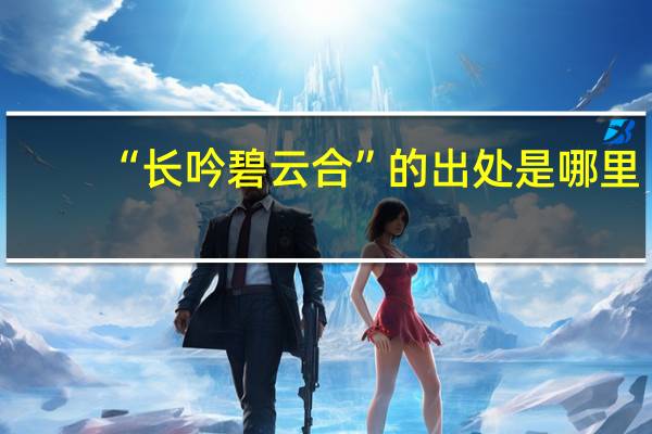 “长吟碧云合”的出处是哪里