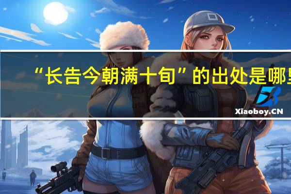 “长告今朝满十旬”的出处是哪里