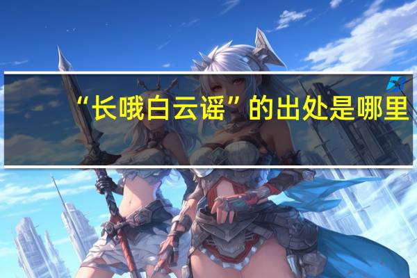 “长哦白云谣”的出处是哪里