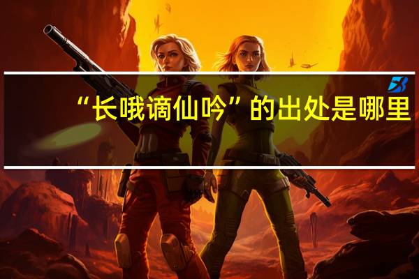 “长哦谪仙吟”的出处是哪里