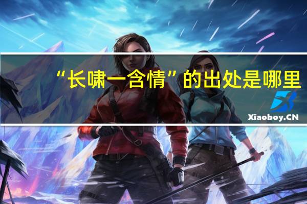“长啸一含情”的出处是哪里
