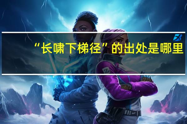 “长啸下梯径”的出处是哪里