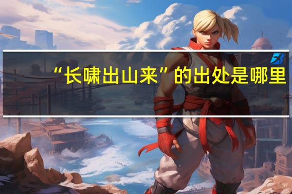 “长啸出山来”的出处是哪里
