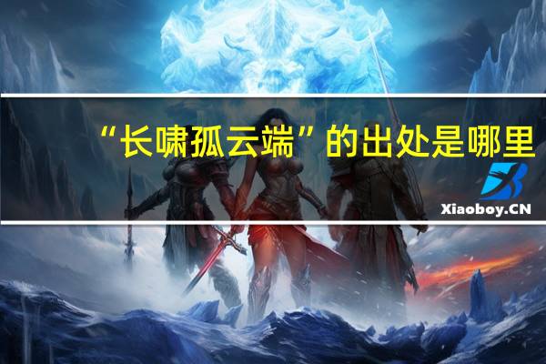 “长啸孤云端”的出处是哪里