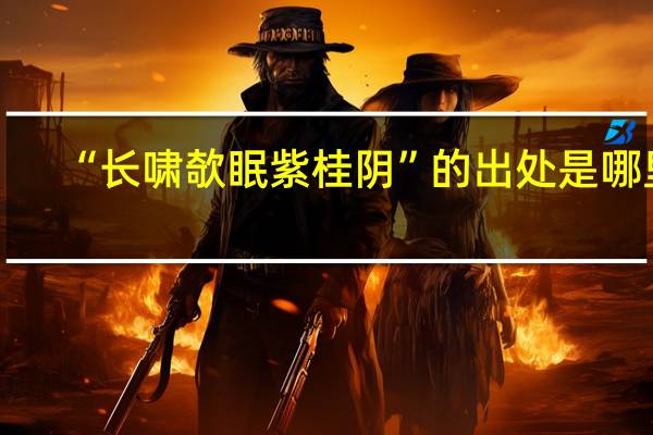 “长啸欹眠紫桂阴”的出处是哪里