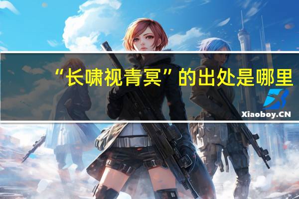 “长啸视青冥”的出处是哪里