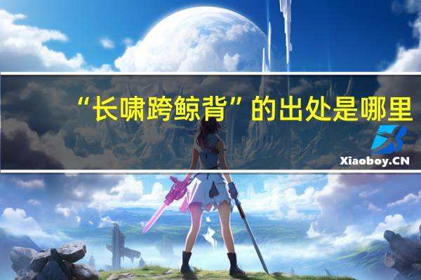 “长啸跨鲸背”的出处是哪里
