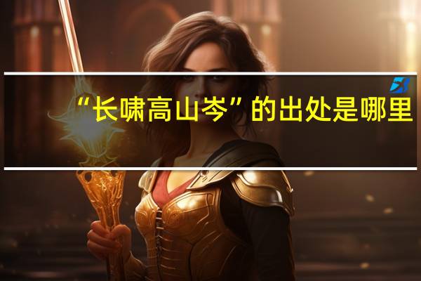“长啸高山岑”的出处是哪里