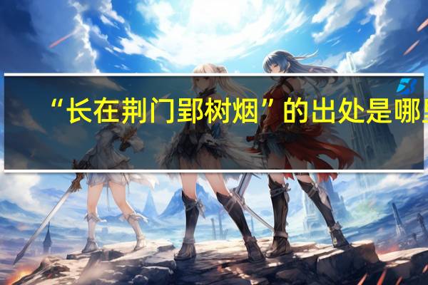 “长在荆门郢树烟”的出处是哪里
