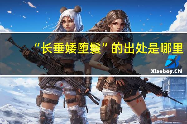 “长垂婑堕鬟”的出处是哪里