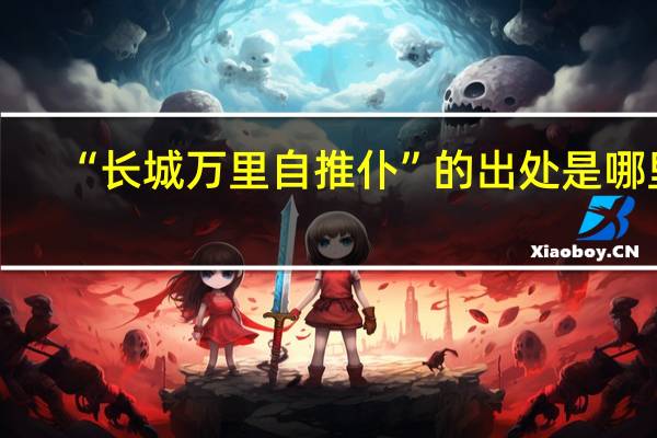 “长城万里自推仆”的出处是哪里