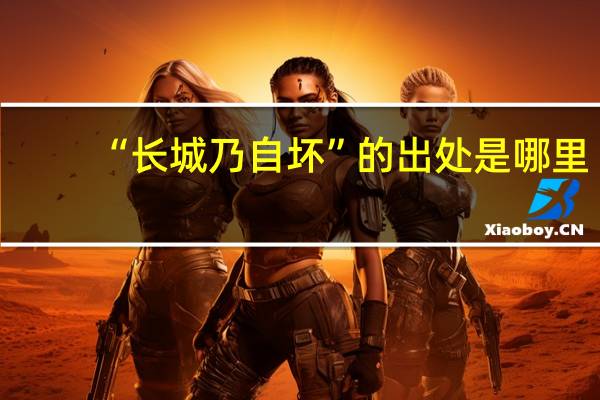 “长城乃自坏”的出处是哪里
