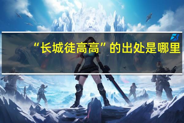 “长城徒高高”的出处是哪里