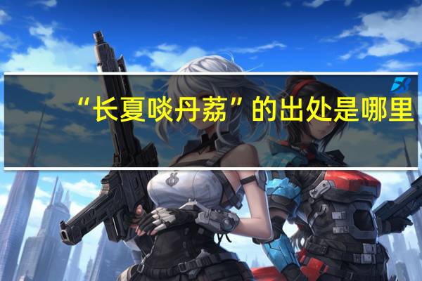 “长夏啖丹荔”的出处是哪里