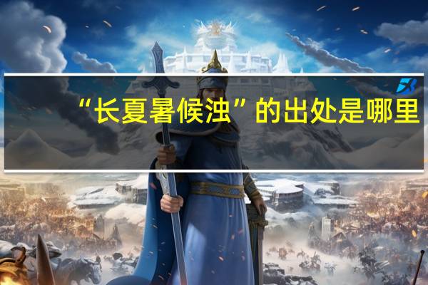 “长夏暑候浊”的出处是哪里