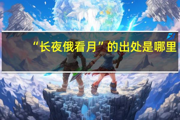 “长夜俄看月”的出处是哪里